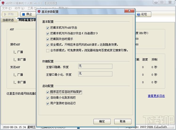 彩影arp防火墙,arp防火墙下载,arp防火墙