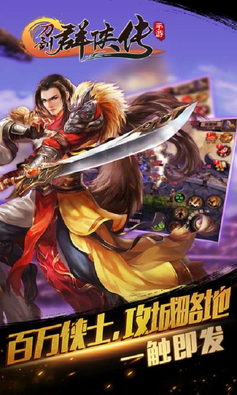 刀剑群侠传手游下载,刀剑群侠传,武侠手游