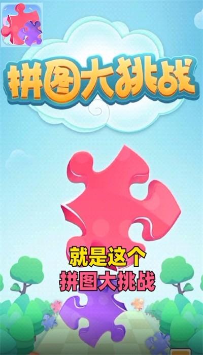 拼图大挑战游戏下载,拼图大挑战的,拼图游戏