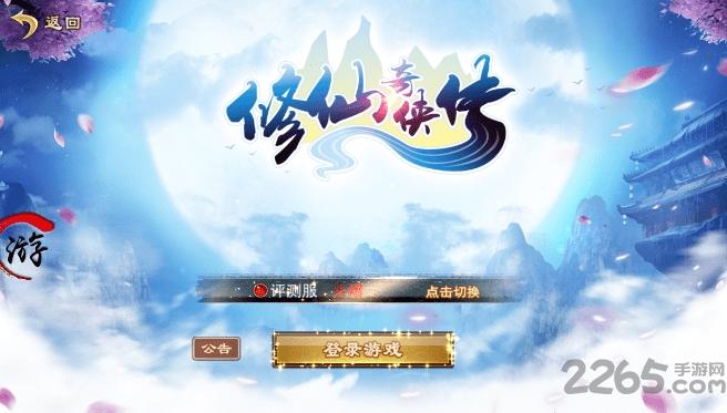 修仙奇侠传满v版下载,修仙奇侠传,修仙手游,玄幻手游