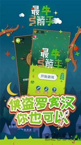 最牛弓箭手红包版下载,最牛弓箭手,射击游戏,娱乐游戏