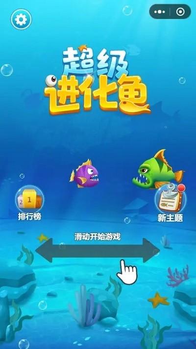 超级进化鱼游戏下载,超级进化鱼,趣味游戏,合成游戏